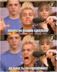 Аккуратно выжми сцепление Да ебаш ты по сцеплению!!!