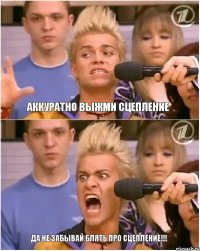 Аккуратно выжми сцепление Да не забывай блять про сцепление!!!