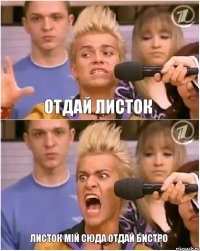 отдай листок Листок мій сюда отдай бистро