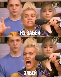 ну забей забей