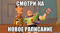 смотри-ка новое раписание