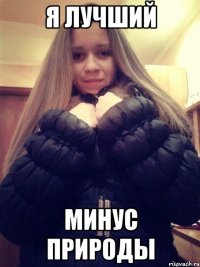 Я лучший Минус природы