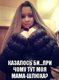  Казалось би...При чому тут моя мама-шлюха?