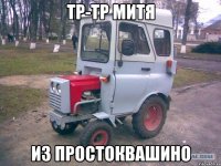 ТР-ТР МИТЯ Из Простоквашино