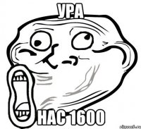 Ура нас 1600