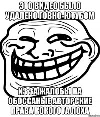 ЭТО ВИДЕО БЫЛО УДАЛЕНО ГОВНО-ЮТУБОМ ИЗ ЗА ЖАЛОБЫ НА ОБОССАНЫЕ АВТОРСКИЕ ПРАВА КОКОГОТА ЛОХА