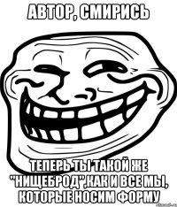 Автор, смирись Теперь ты такой же "нищеброд",как и все мы, которые носим форму