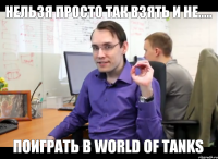 Нельзя просто так взять и не..... поиграть в World of Tanks