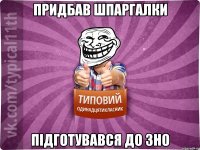 Придбав шпаргалки Підготувався до ЗНО