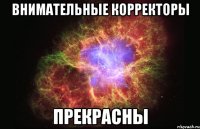 Внимательные корректоры прекрасны