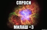 Спроси милаш <3