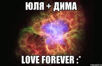Юля + Дима love forever :*