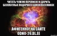 читать чужую переписку и дарить бесплатные подарки в одноклассниках афигенно! на сайте odno-26.bl.ee