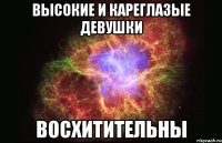 высокие и кареглазые девушки ВОСХИТИТЕЛЬНЫ