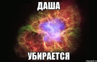 даша убирается