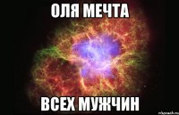 оля мечта всех мужчин