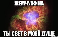 ЖЕМЧУЖИНА Ты свет в моей душе