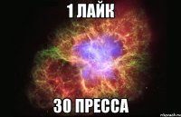 1 лайк 30 пресса