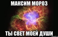 Максим Мороз ты свет моей души