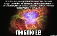 1)Ткачева 2)Александра 3)Андреевна 4)Дочь Киселька 5)Ходит со мной на железку 6)Красивая 7)Выкрутиться из любой ситуации 8)Офигенная девчонка 9)учится в 7 классе 10)познакомились на денсе Люблю ее!