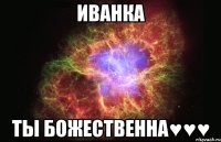 Иванка Ты божественна♥♥♥