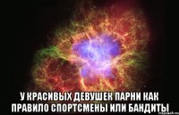  У красивых девушек парни как правило спортсмены или бандиты