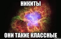 Никиты Они такие классные