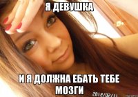 я девушка и я должна ебать тебе мозги