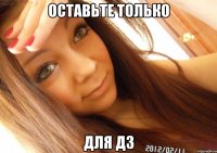 оставьте только для дз