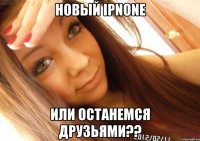 новый iPnone или останемся друзьями??