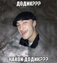 Додик??? Какой Додик???