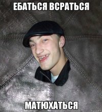 Ебаться всраться Матюхаться