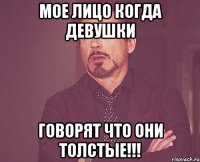 Мое лицо когда девушки Говорят что они толстые!!!