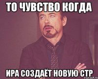 то чувство когда Ира создаёт новую стр