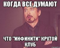 КОГДА ВСЕ ДУМАЮТ ЧТО "ИНФИНИТИ" КРУТОЙ КЛУБ