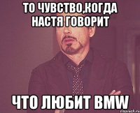 то чувство,когда настя говорит что любит bmw