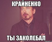 Крайненко ты заколебал