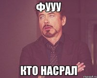 фууу кто насрал