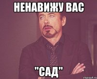 Ненавижу вас "САД"