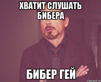 Хватит слушать Бибера Бибер гей