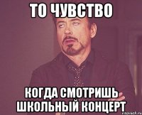 То чувство Когда смотришь школьный концерт