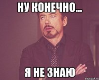 ну конечно... я не знаю