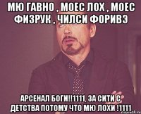 МЮ гавно , моес лох , моес физрук , чилси форивэ арсенал боги!!1111, за сити с детства потому что мю лохи !1111