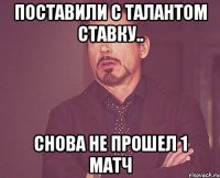 Поставили с Талантом ставку.. Снова не прошел 1 матч