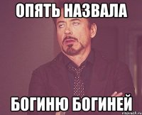 опять назвала богиню богиней