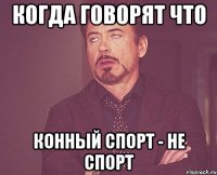 Когда говорят что конный спорт - не спорт