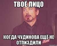 ТВОЁ ЛИЦО КОГДА ЧУДИНОВА ЕЩЁ НЕ ОТПИЗДИЛИ