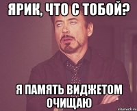 Ярик, что с тобой? Я память виджетом очищаю