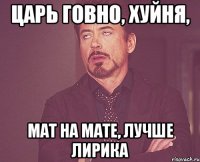 царь говно, хуйня, мат на мате, лучше лирика