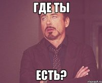 Где ты есть?